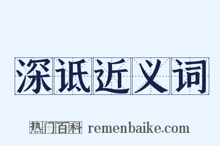 深诋近义词是什么意思的图片